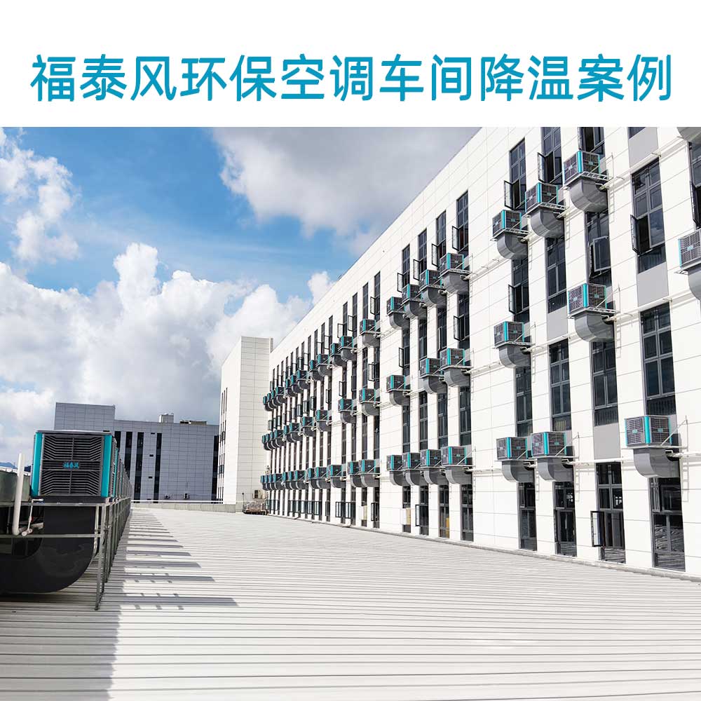 工业大风扇和环保空调哪个更节能？