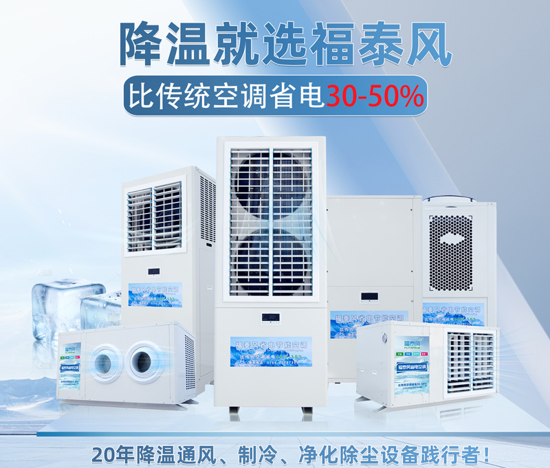 2种厂房降温设备！